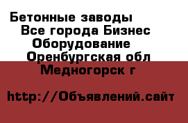 Бетонные заводы ELKON - Все города Бизнес » Оборудование   . Оренбургская обл.,Медногорск г.